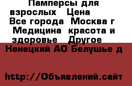 Памперсы для взрослых › Цена ­ 450 - Все города, Москва г. Медицина, красота и здоровье » Другое   . Ненецкий АО,Белушье д.